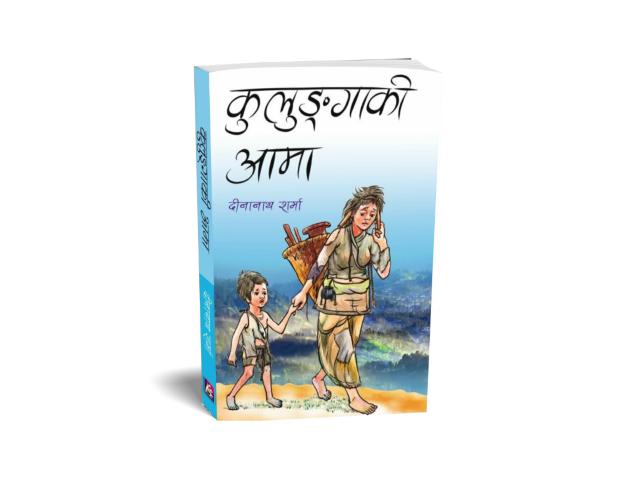 कुलुङ्गाकी आमा (निबन्ध सङ्ग्रह)