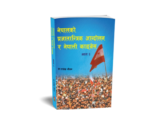 नेपालको प्रजातान्त्रिक आन्दोलन र नेपाली कांग्रेस भाग-३