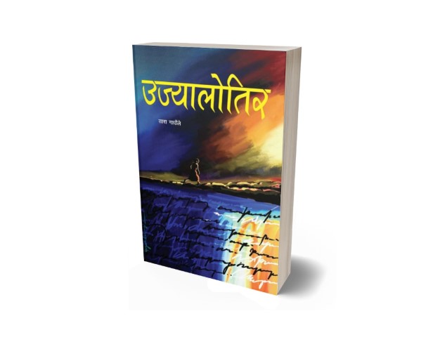 उज्यालोतिर (कवितासङ्ग्रह)