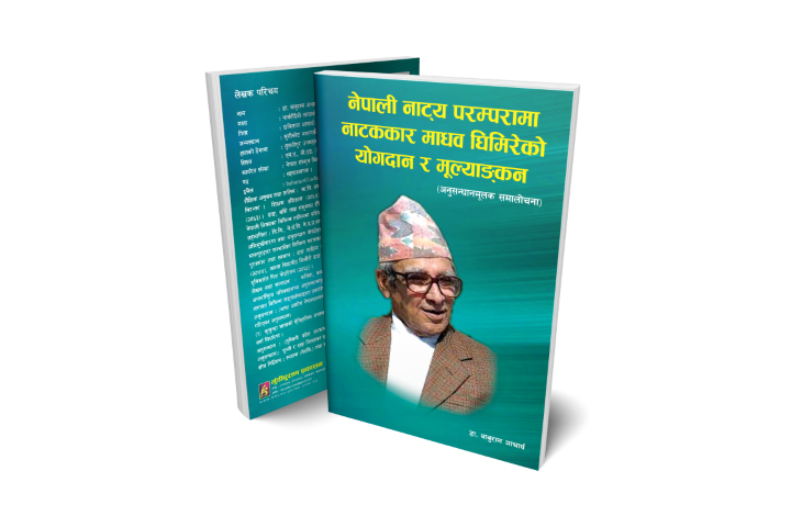 नेपाली नाट्य परम्परामा नाटककार माधव घिमिरेको योगदान र
 मूल्याङ्कन (अनुसन्धानमूलक समालोचना)