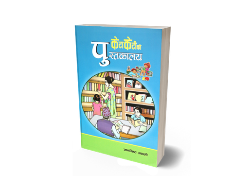 [B9789937625333] केटाकेटीको पुस्तकालय (बालकथा)