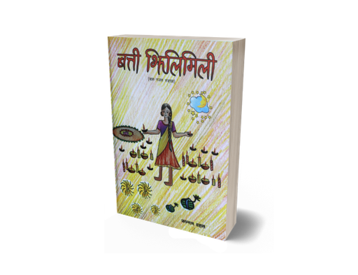 [B9789937702775] बत्ती झिलीमिली (बाल गजल सङ्ग्रह)