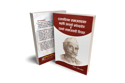 [B9789937784238] प्रजातान्त्रिक समाजवादका महर्षि आचार्य नरेन्द्रदेव र उनको
 समाजवादी विचार