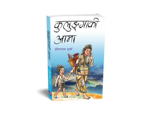 [B9789937625890] कुलुङ्गाकी आमा (निबन्ध सङ्ग्रह)