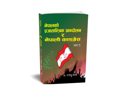 [B9789937347080] नेपालको प्रजातान्त्रिक आन्दोलन र नेपाली कांग्रेस भाग-१