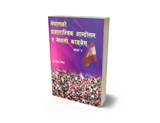 [B9789937729635] नेपालको प्रजातान्त्रिक आन्दोलन र नेपाली कांग्रेस भाग-४