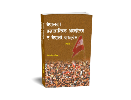 [B9789937729208] नेपालको प्रजातान्त्रिक आन्दोलन र नेपाली कांग्रेस भाग-७