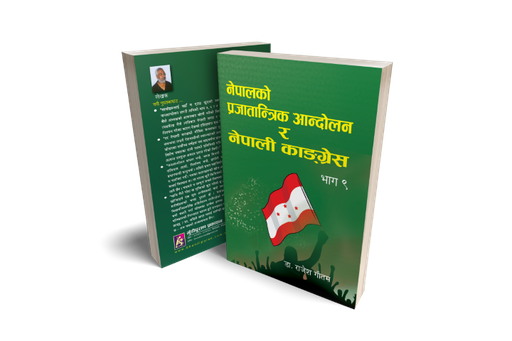 [B9789937747820] नेपालको प्रजातान्त्रिक आन्दोलन र नेपाली कांग्रेस भाग-९