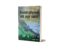 नेपालको इतिहासका केही अपुष्ट पक्षहरू