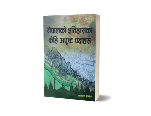 [B9789937729673] नेपालको इतिहासका केही अपुष्ट पक्षहरू