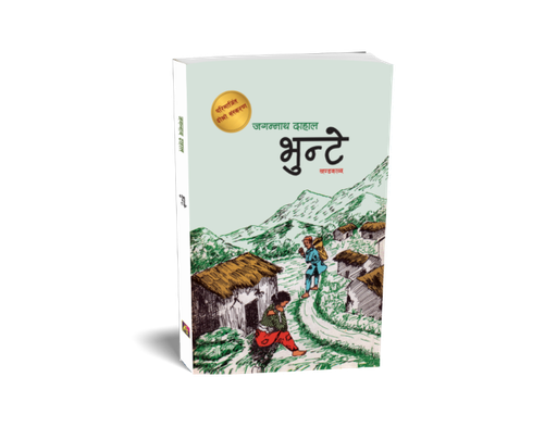 [B9789937729246] भुन्टे (गीति खण्डकाव्य)