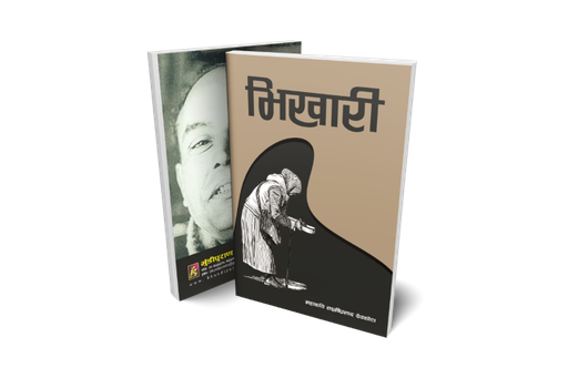 [B9789937729642] भिखारी (कविता)