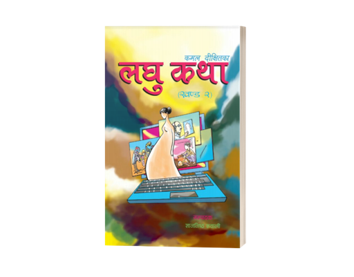 [B9789937625586] लघु कथा